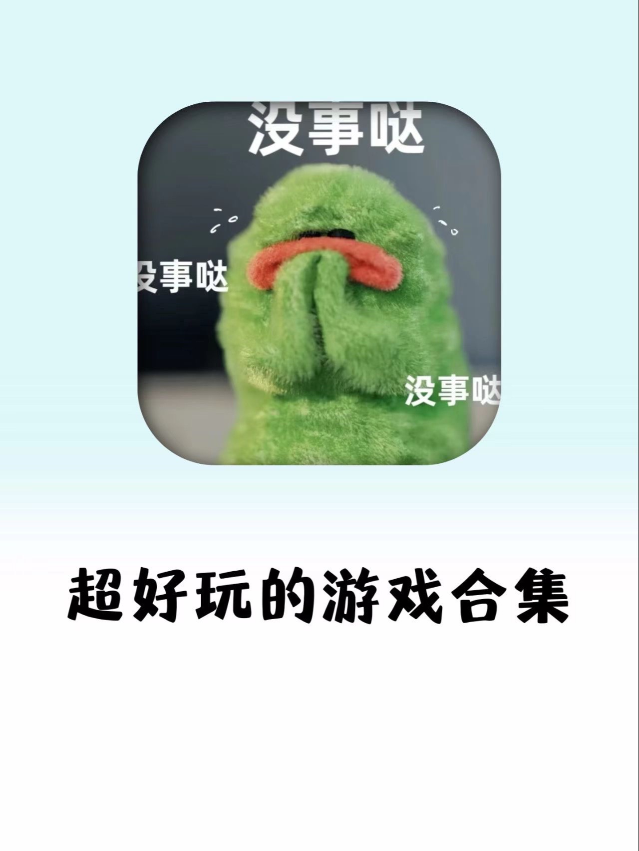 沙雕手游手机版破解版(沙雕手游手机版破解版最新)