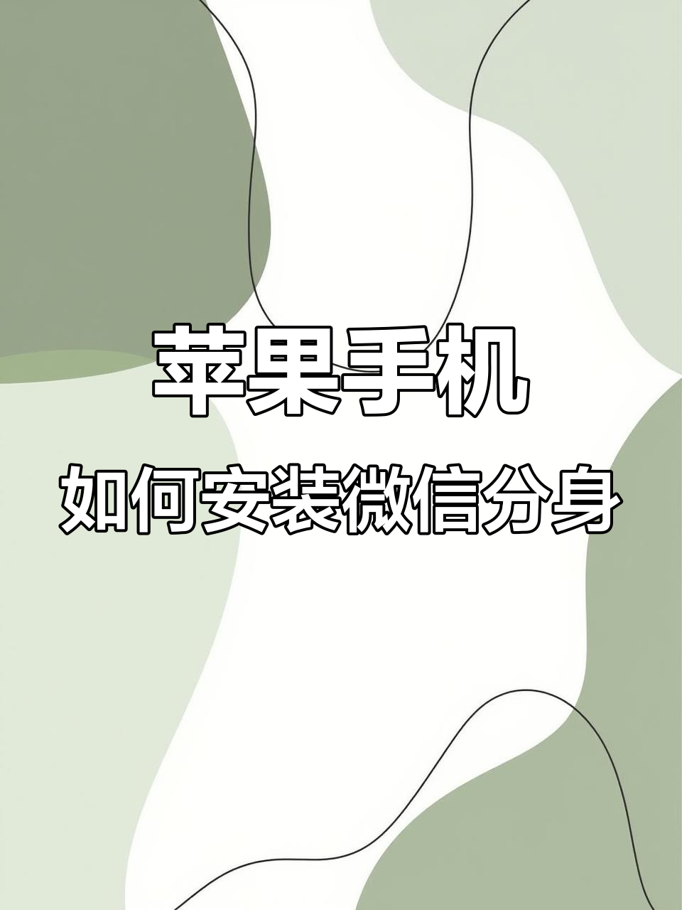 苹果手机用分身版吗(苹果用分身会不会对手机有影响)