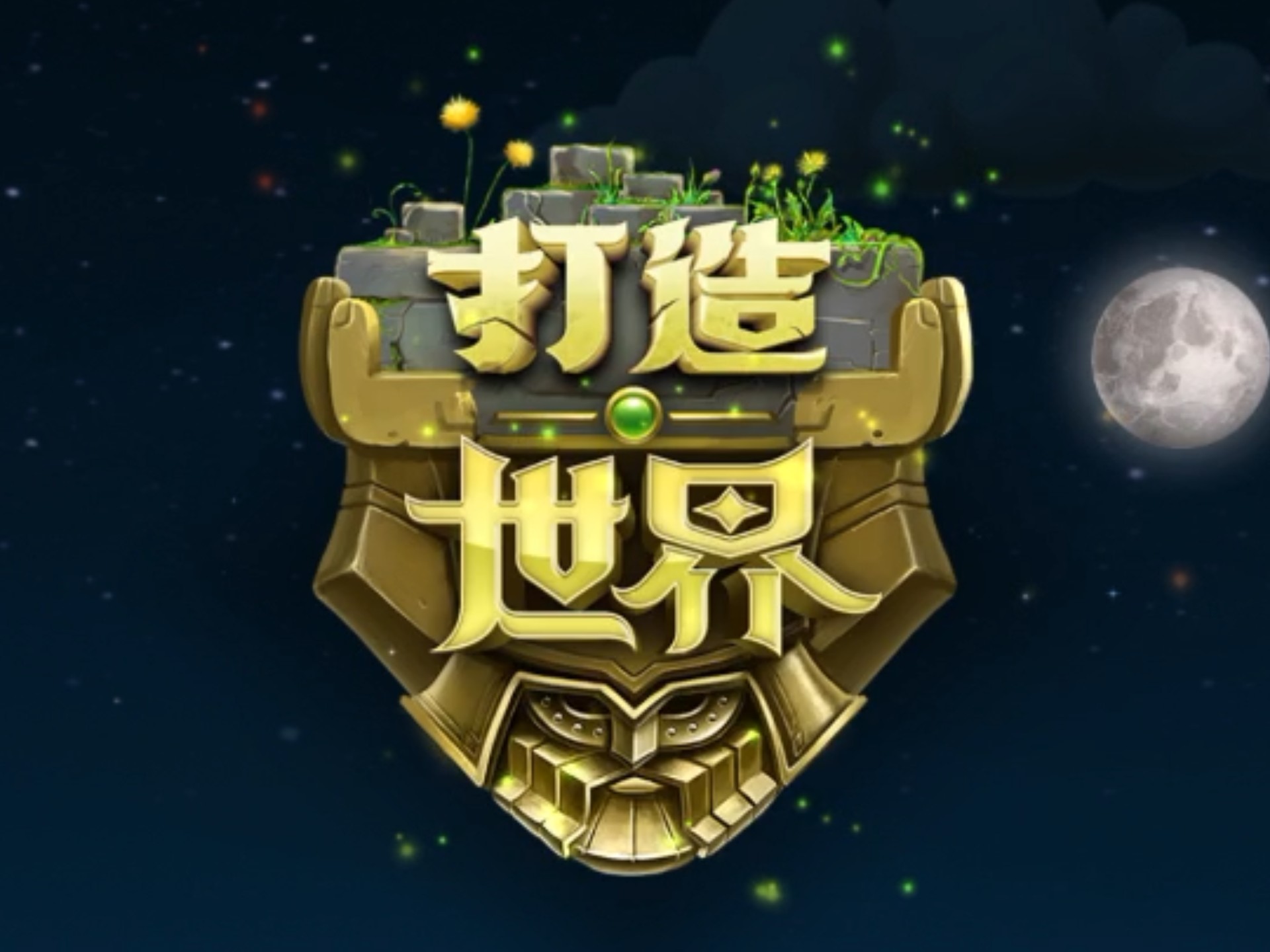 打造世界手机版汉化(打造世界手机版汉化补丁)