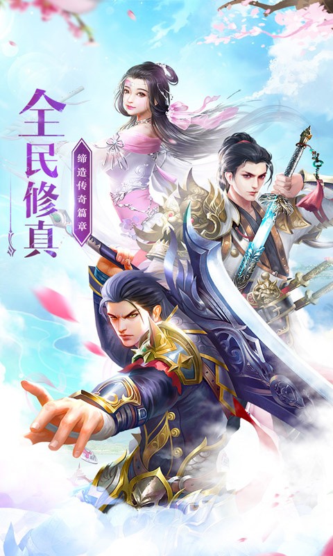 全民修真下载手机版(全民修真下载手机版最新版)
