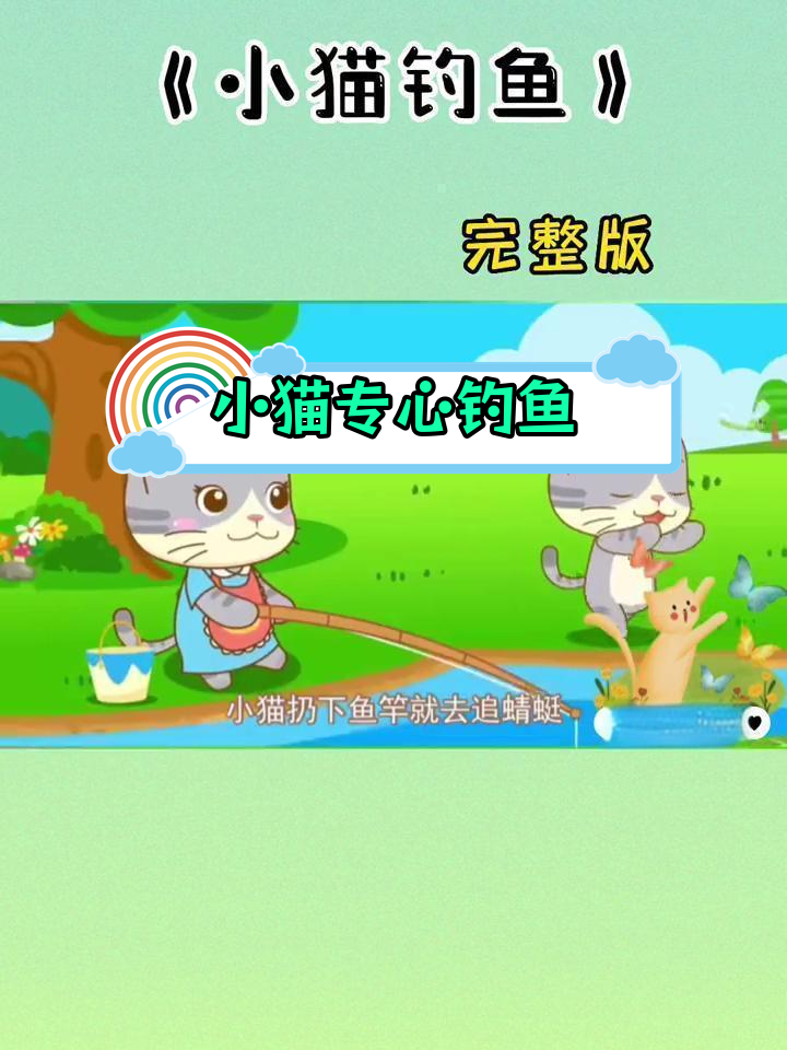 手机版小猫钓鱼视频下载(手机版小猫钓鱼视频下载安装)