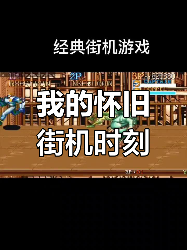经典街机手机版(经典街机手机版下载)