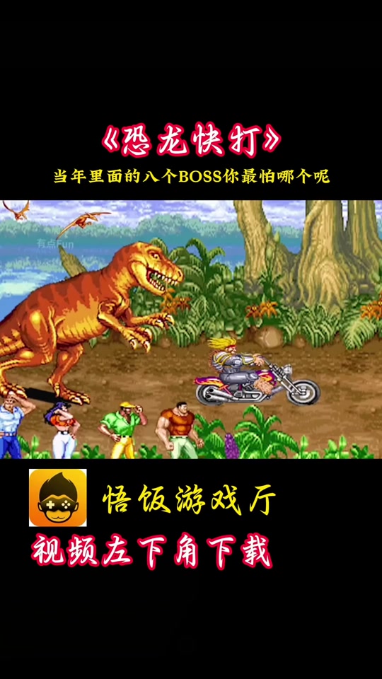 恐龙快打手机无敌版(恐龙快打手机版无限币)