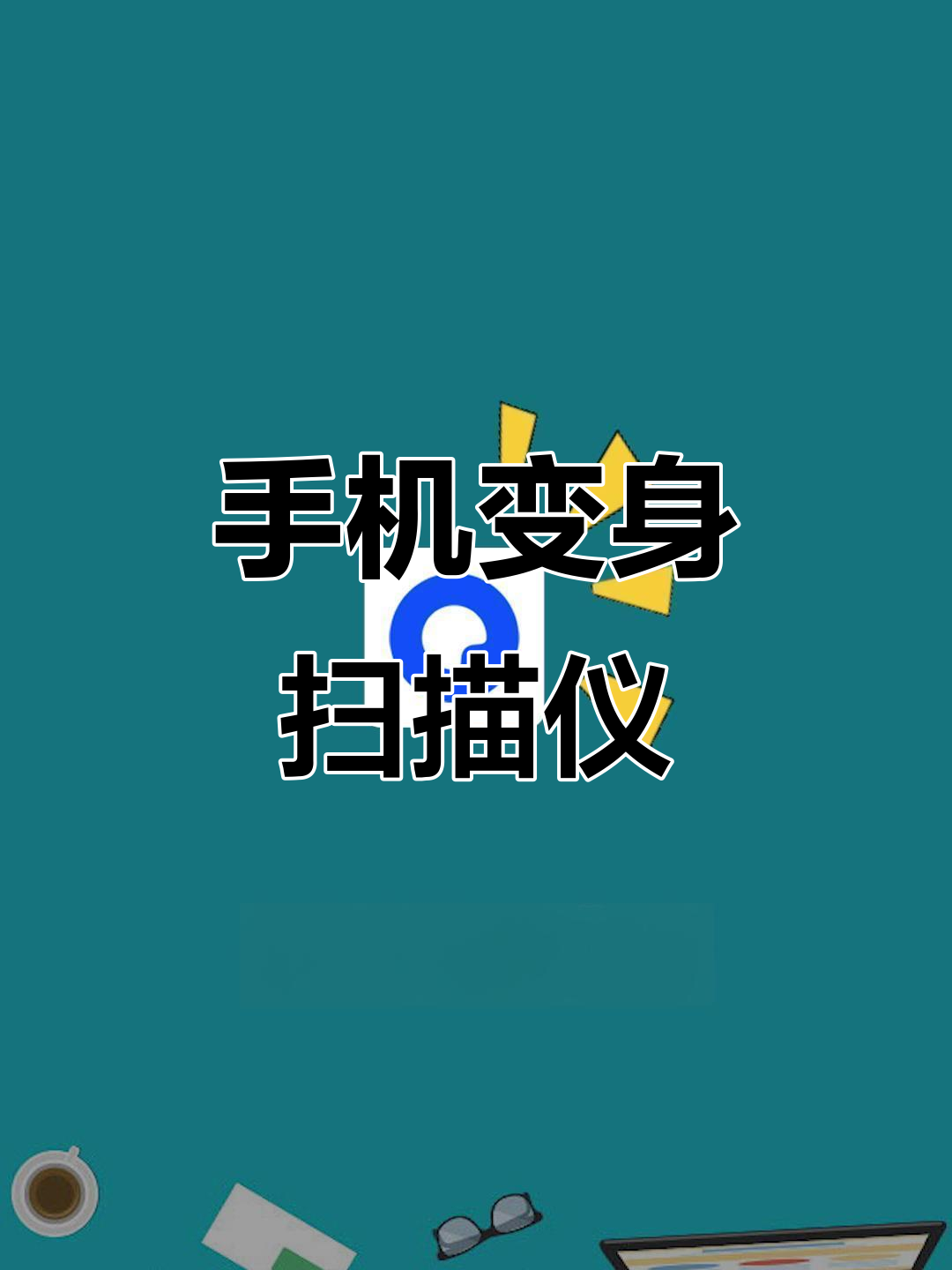 手机版秒变电脑版技巧(如何让手机秒变电脑版软件)