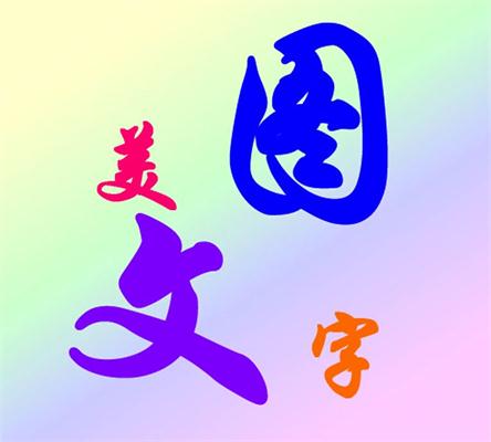 文字秀秀手机版(美图文字秀秀手机免费)