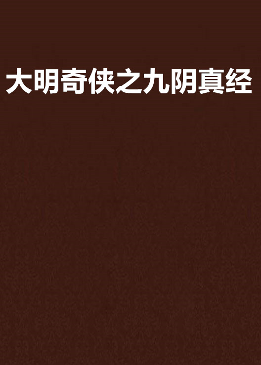九阴真经手机版官网(九阴真经手机版官网下载)