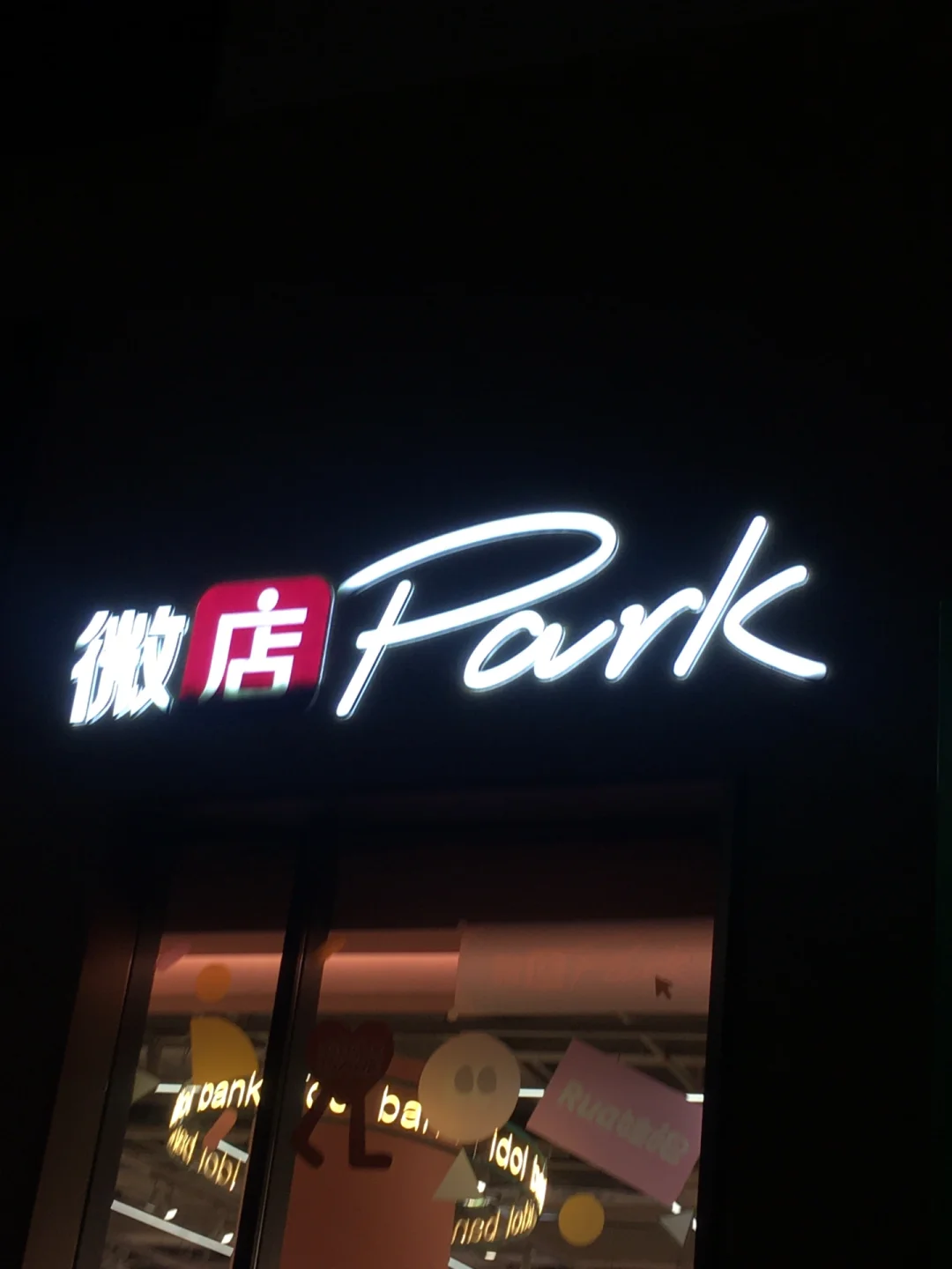 微店官网下载手机版(微店官方正版免费下载)