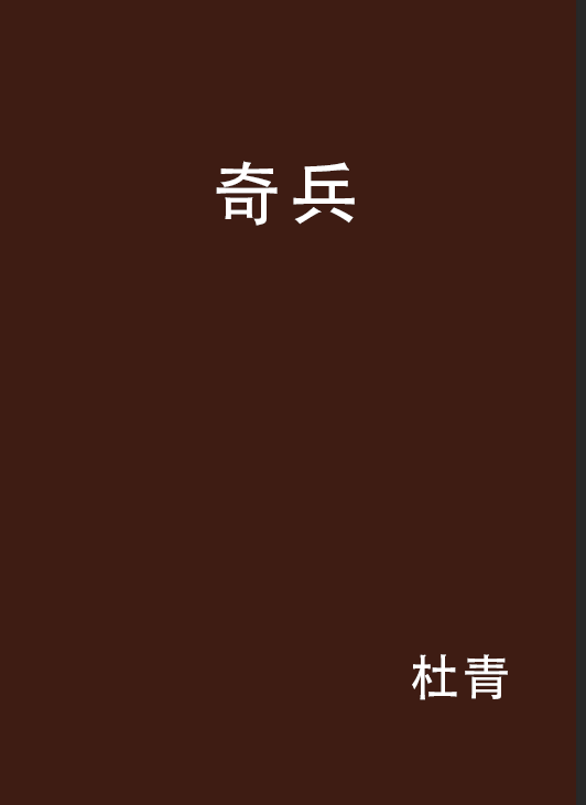 奇兵怎么下载手机版(奇兵怎么下载手机版本)