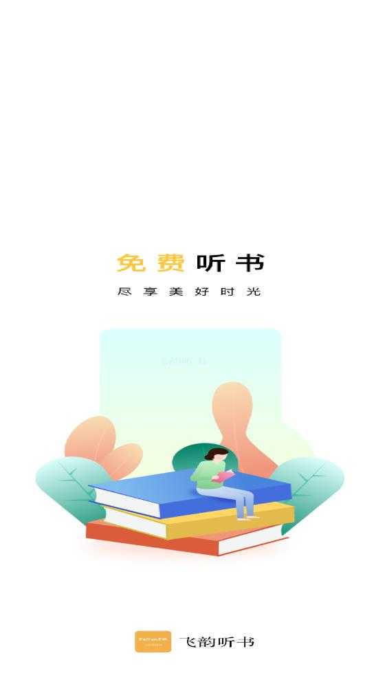 天天听书手机版(天天听书安卓版下载)