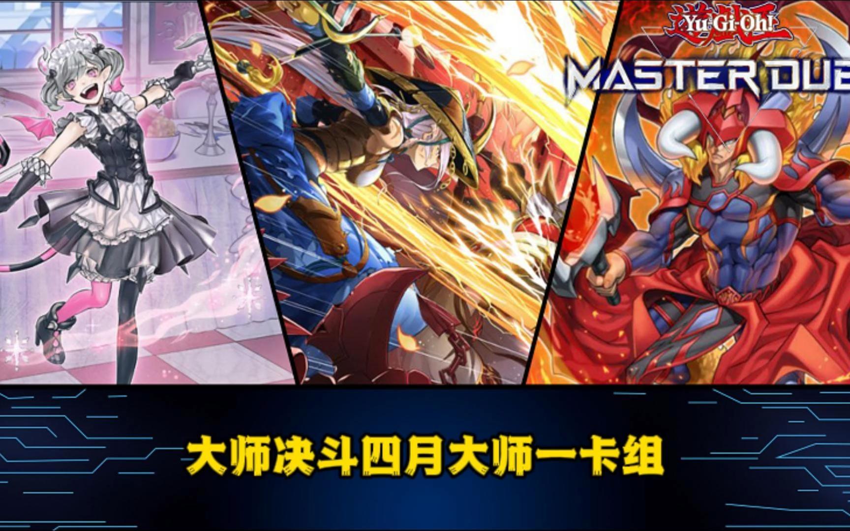 大师决斗手机版卡组(大师决斗手机版卡组攻略)