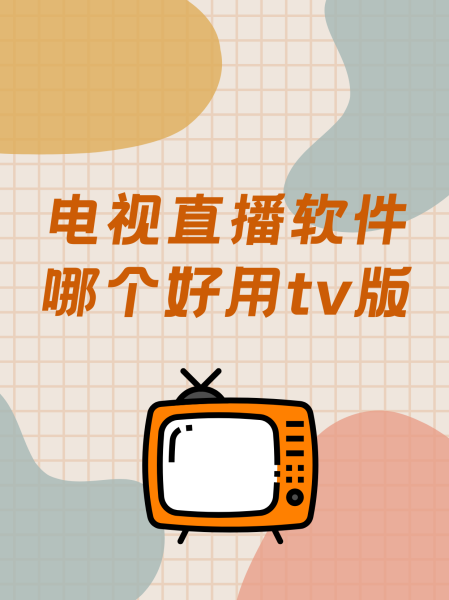 电视控手机版下载软件(电视控v2685114手机端)
