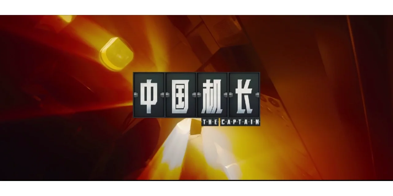 中国机长手机版剪辑视频(中国机长电影视频不加讲解)