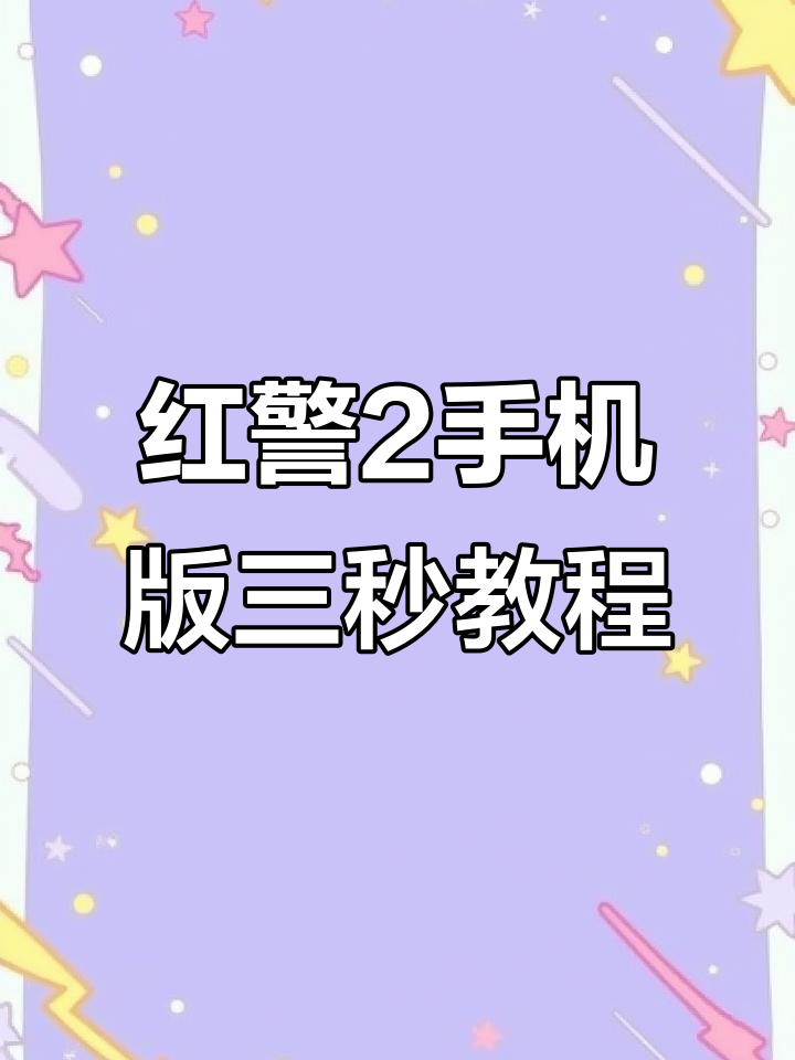 红警手机版苹果下载(红警手机版苹果版下载)
