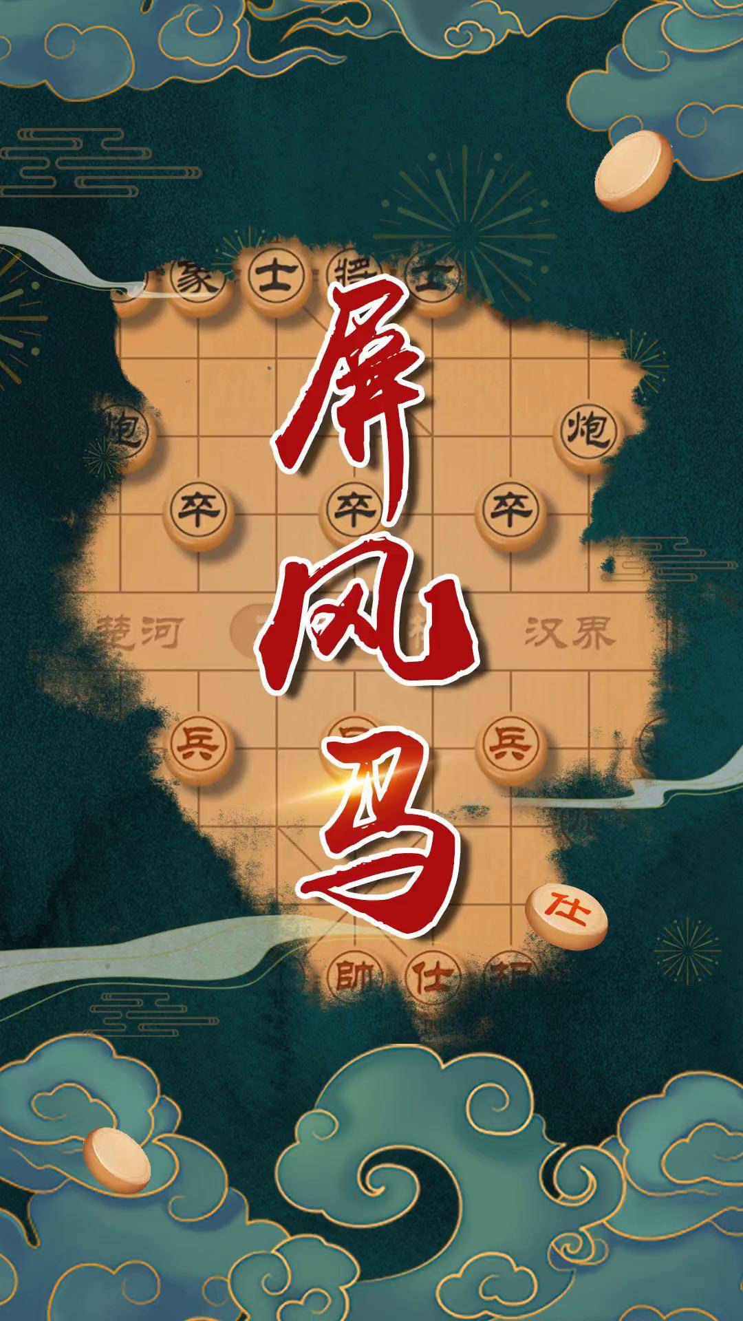 象棋旋风手机版1.09(象棋旋风手机版免费软件安装)