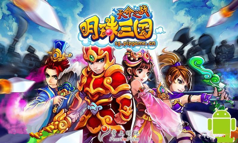 明珠三国手机版下载(明珠三国手机版下载官网)