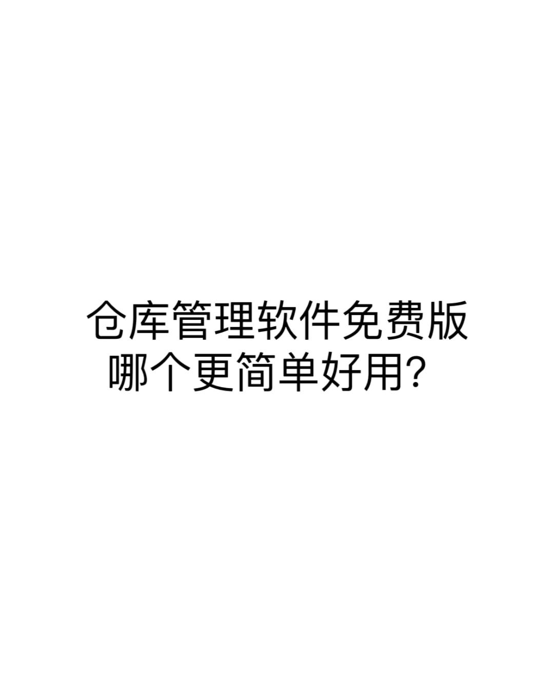 手机版仓储管理软件(免费的手机仓库管理软件哪个好)
