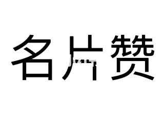 qq自动点赞手机版名片的简单介绍