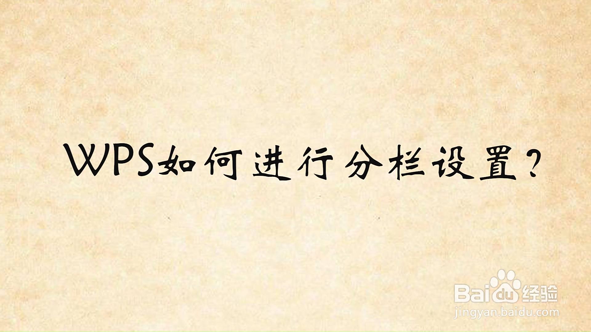 wps手机版分栏点不了(手机wps为什么分栏分不了)