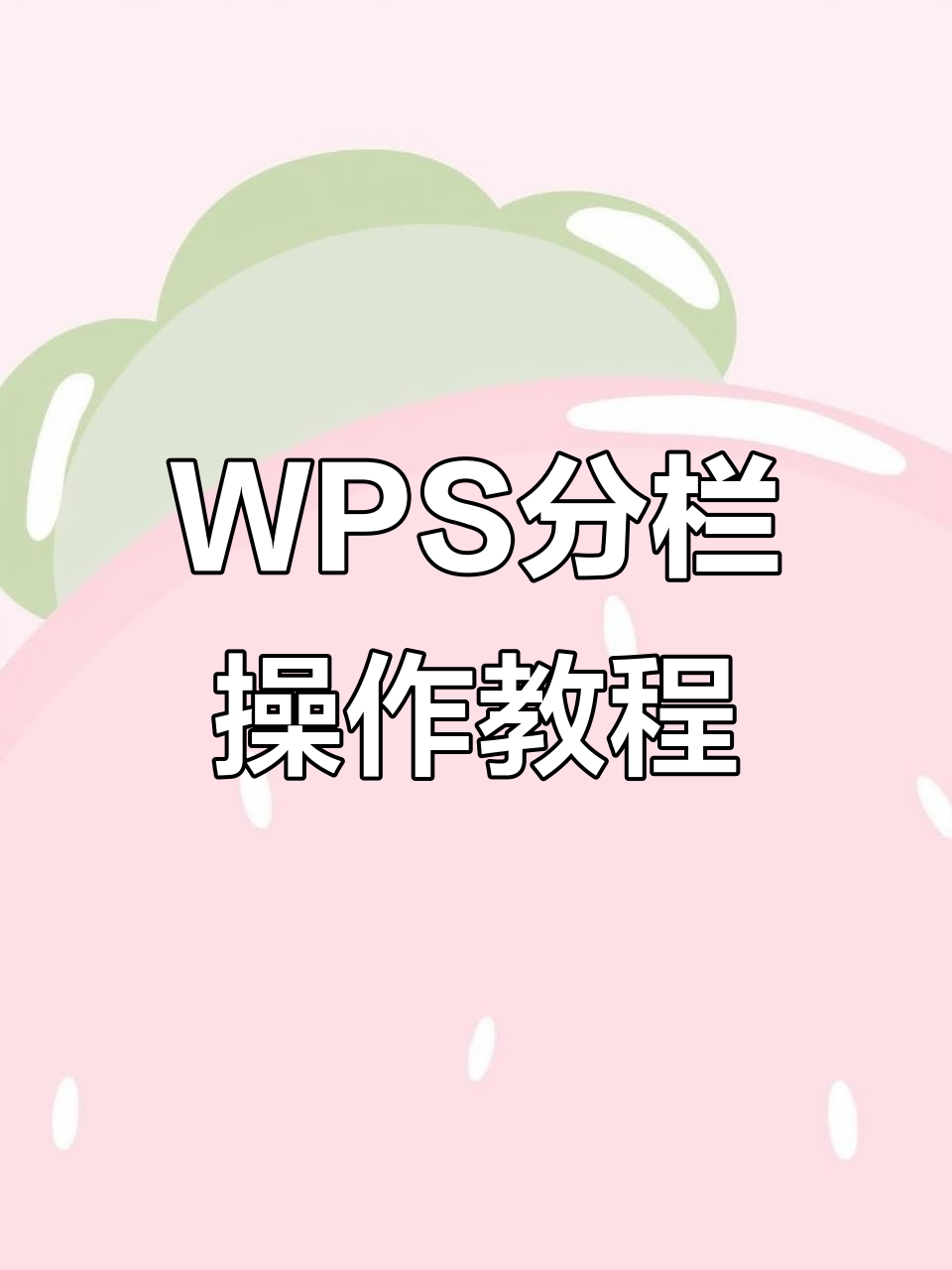 wps手机版分栏点不了(手机wps为什么分栏分不了)