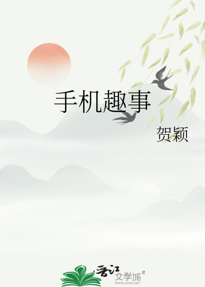 包含坠落晋江手机版下载的词条