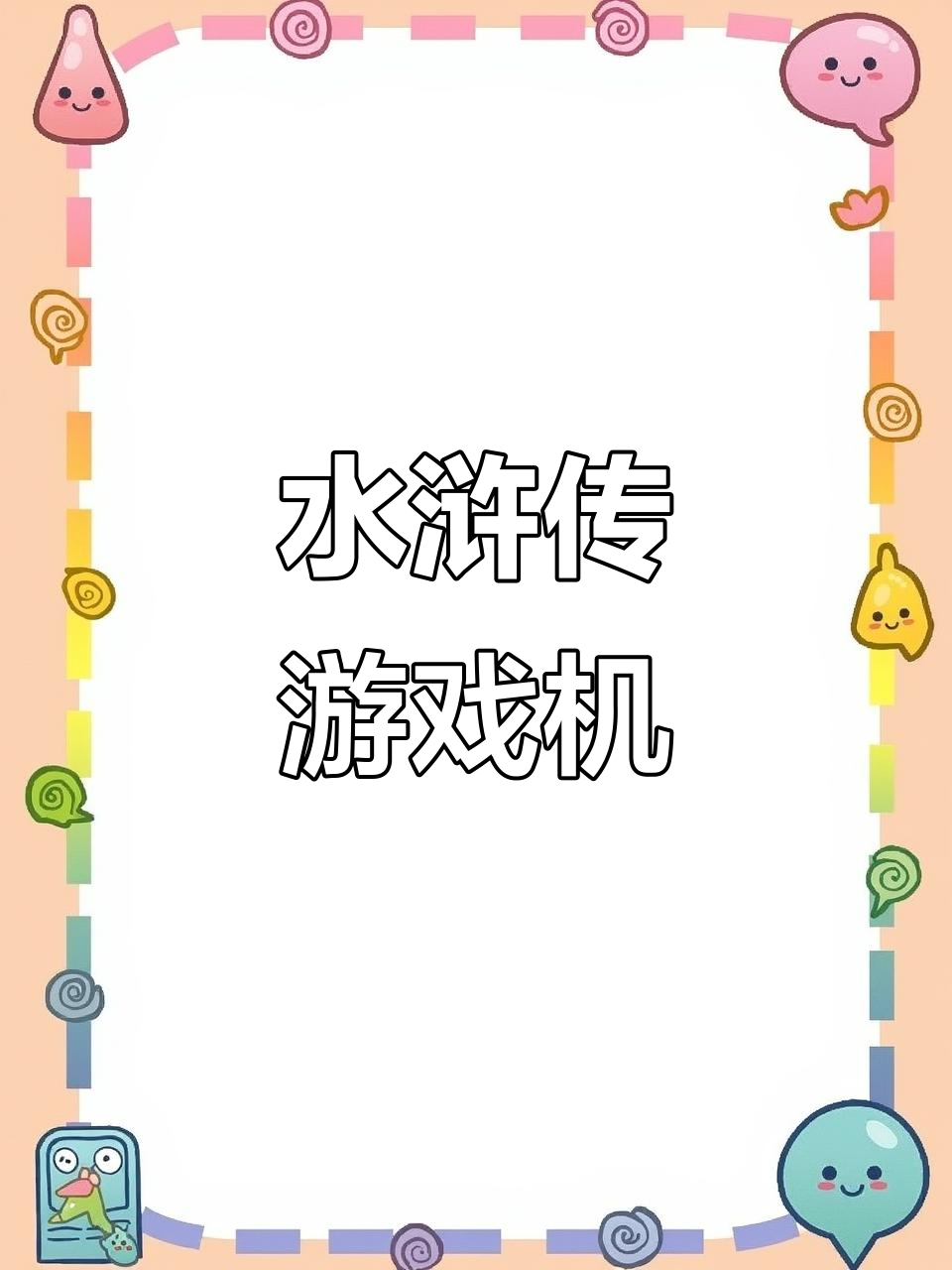 水浒手机版单机游戏(水浒手机版单机游戏推荐)