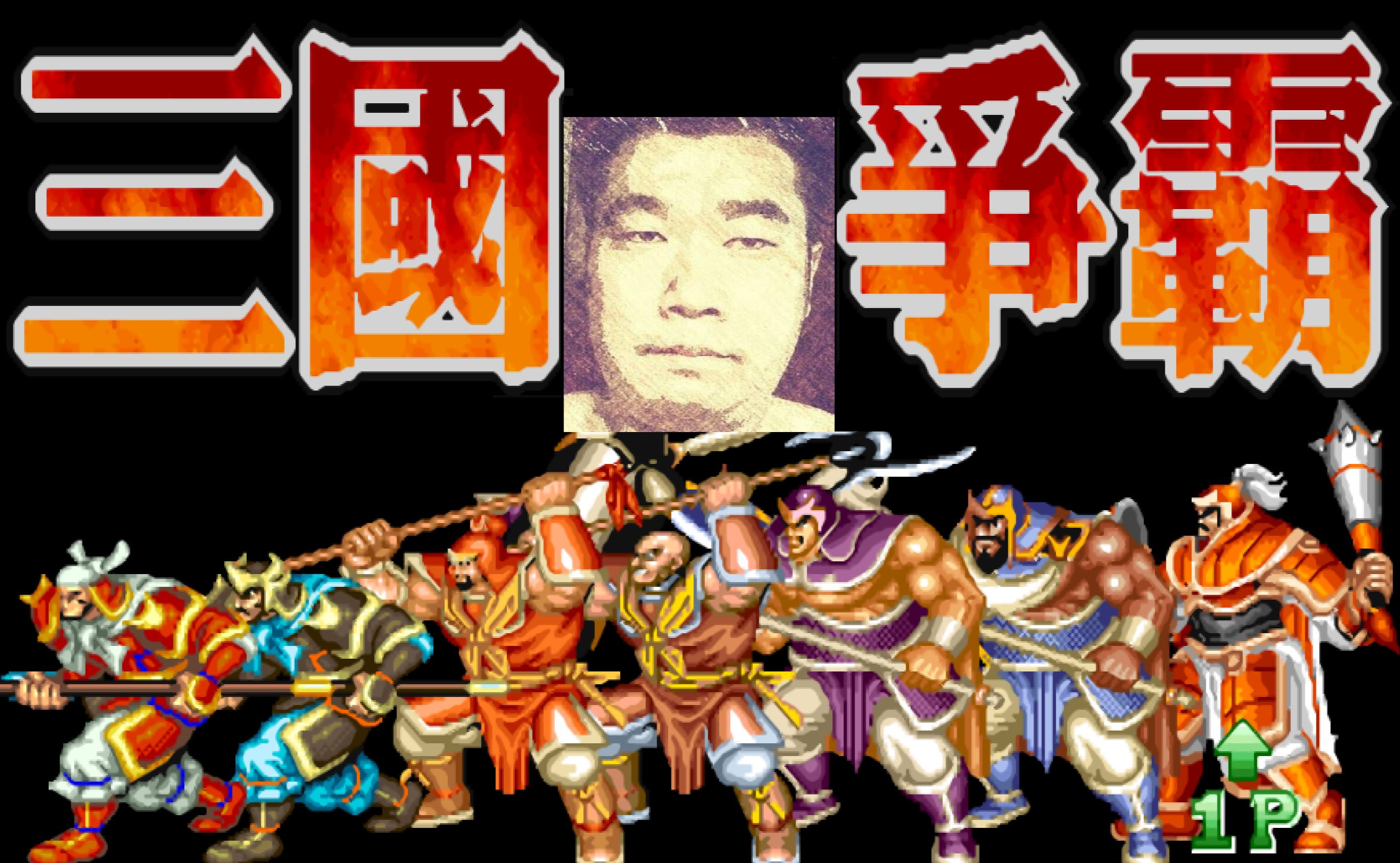 街机三国志手机版下载(街机三国志手机版下载1080)