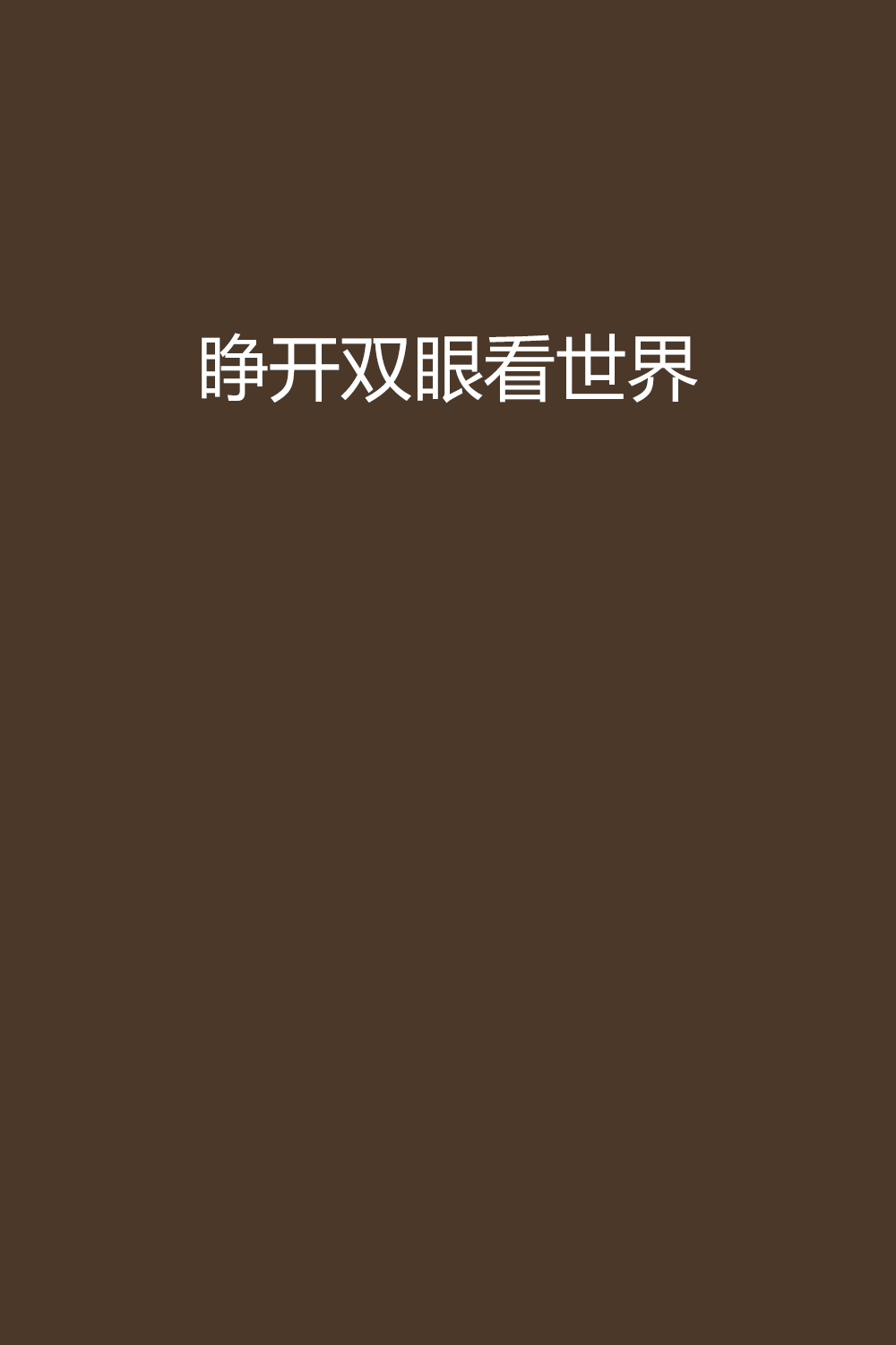 慧眼观世界手机版(慧眼观世界手机版官网)