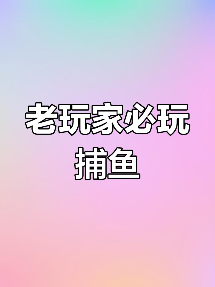 17捕鱼手机版游戏官网的简单介绍