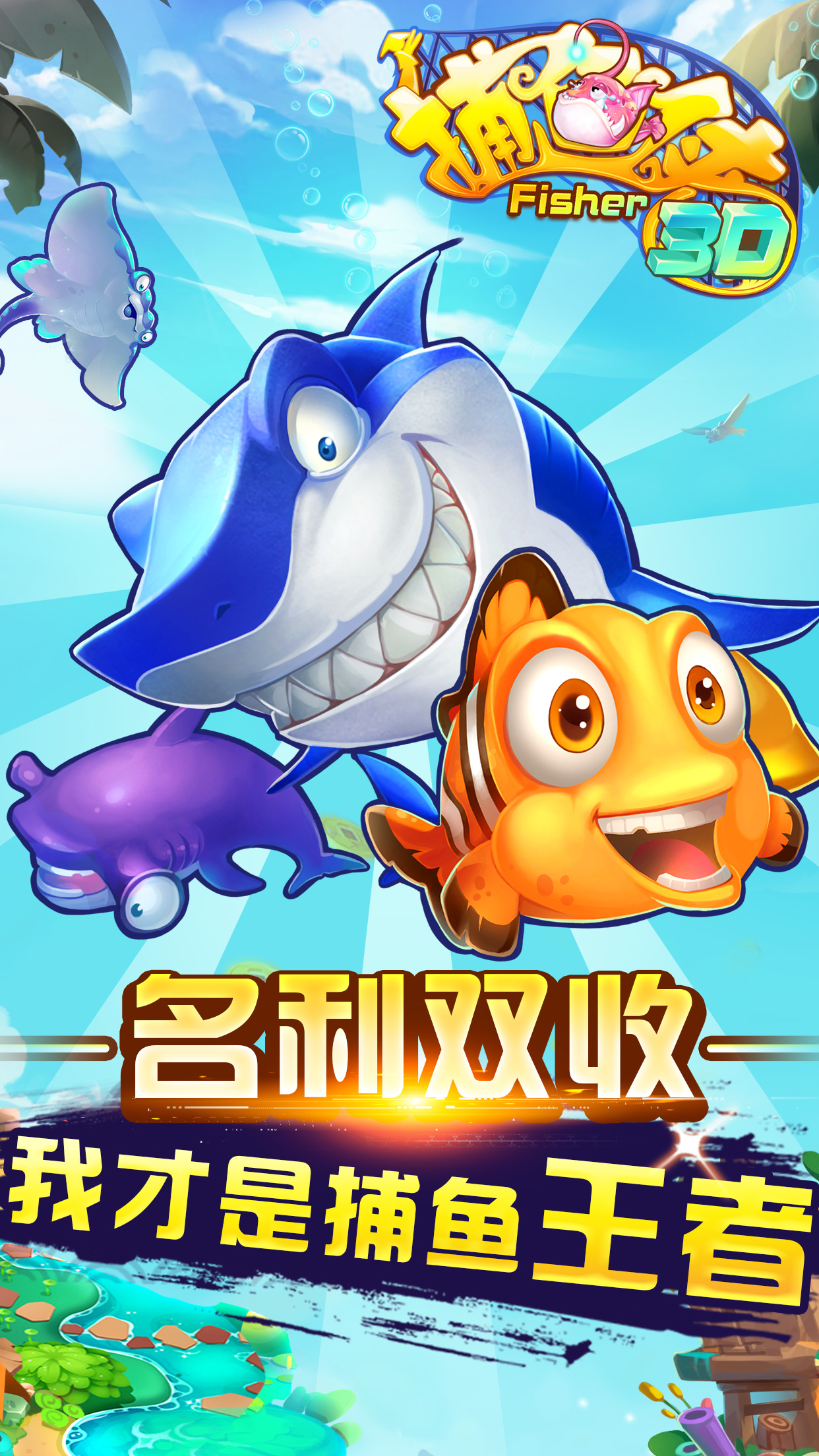 集结号捕鱼手机破解版(集结号捕鱼破解版无限充值)
