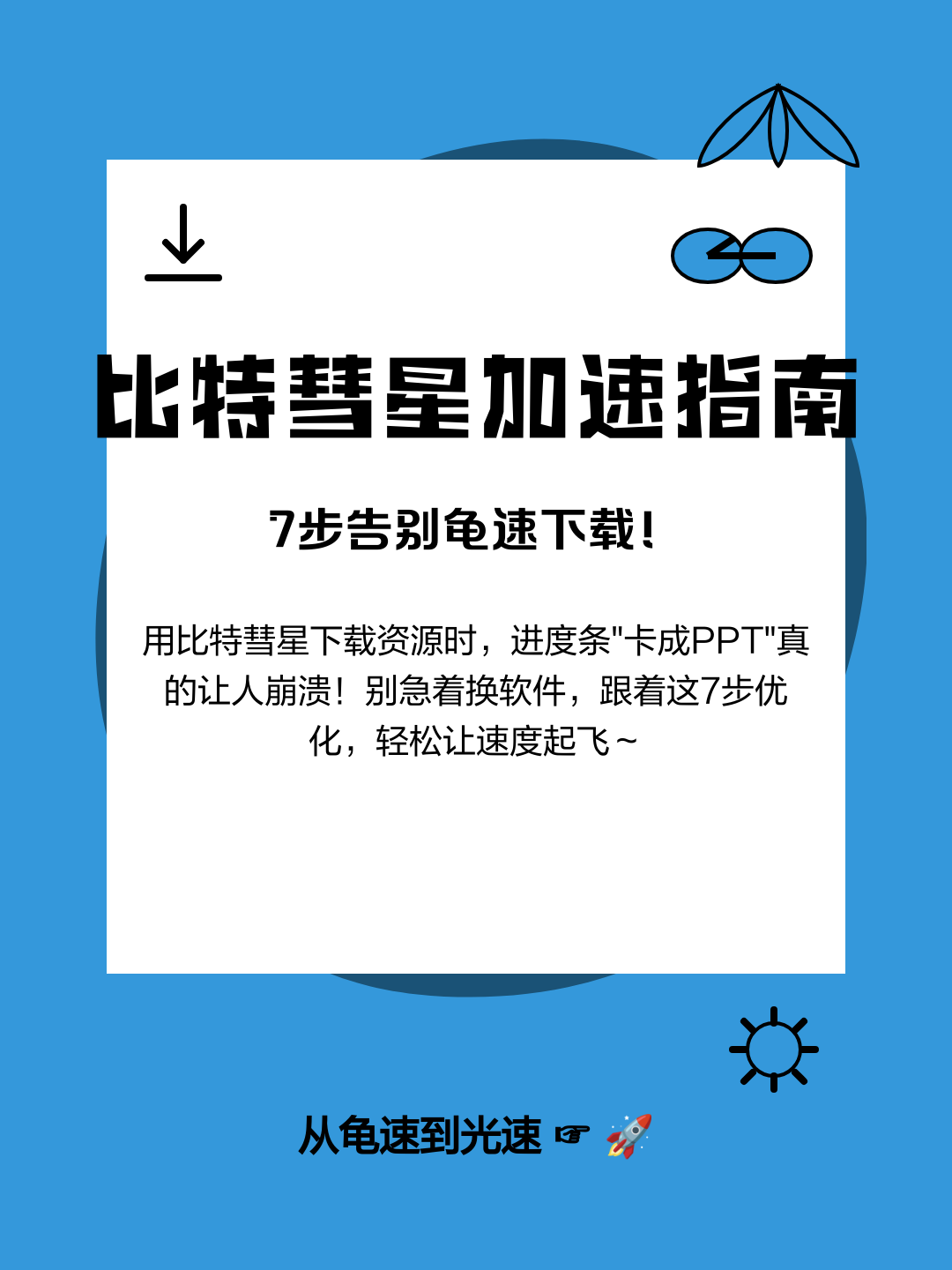 比特彗星手机版没速度(手机比特彗星下载速度这么慢)