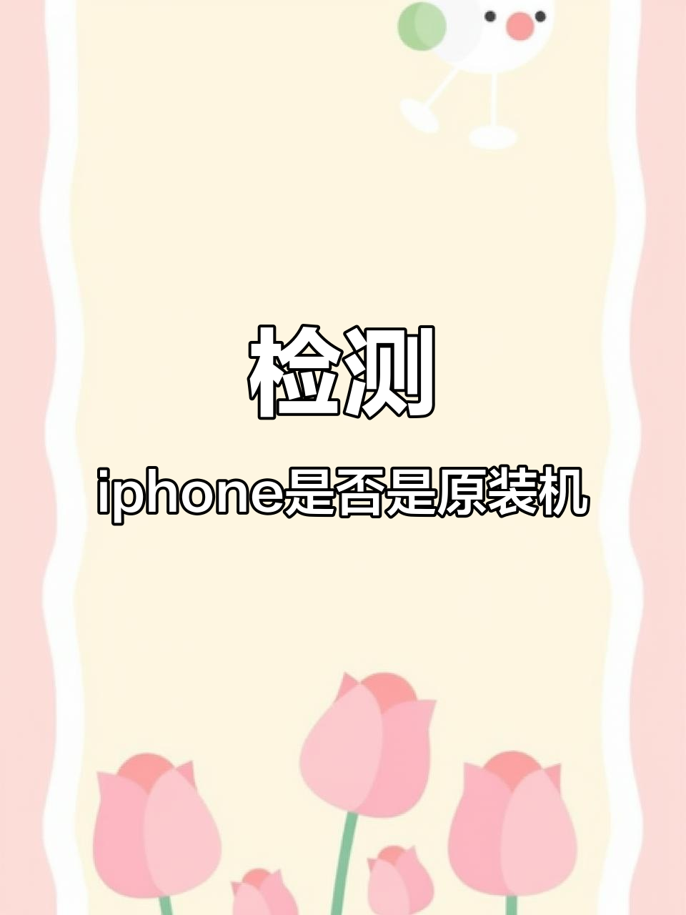 怎么辨别手机原装版(如何鉴别手机是否是原装的)