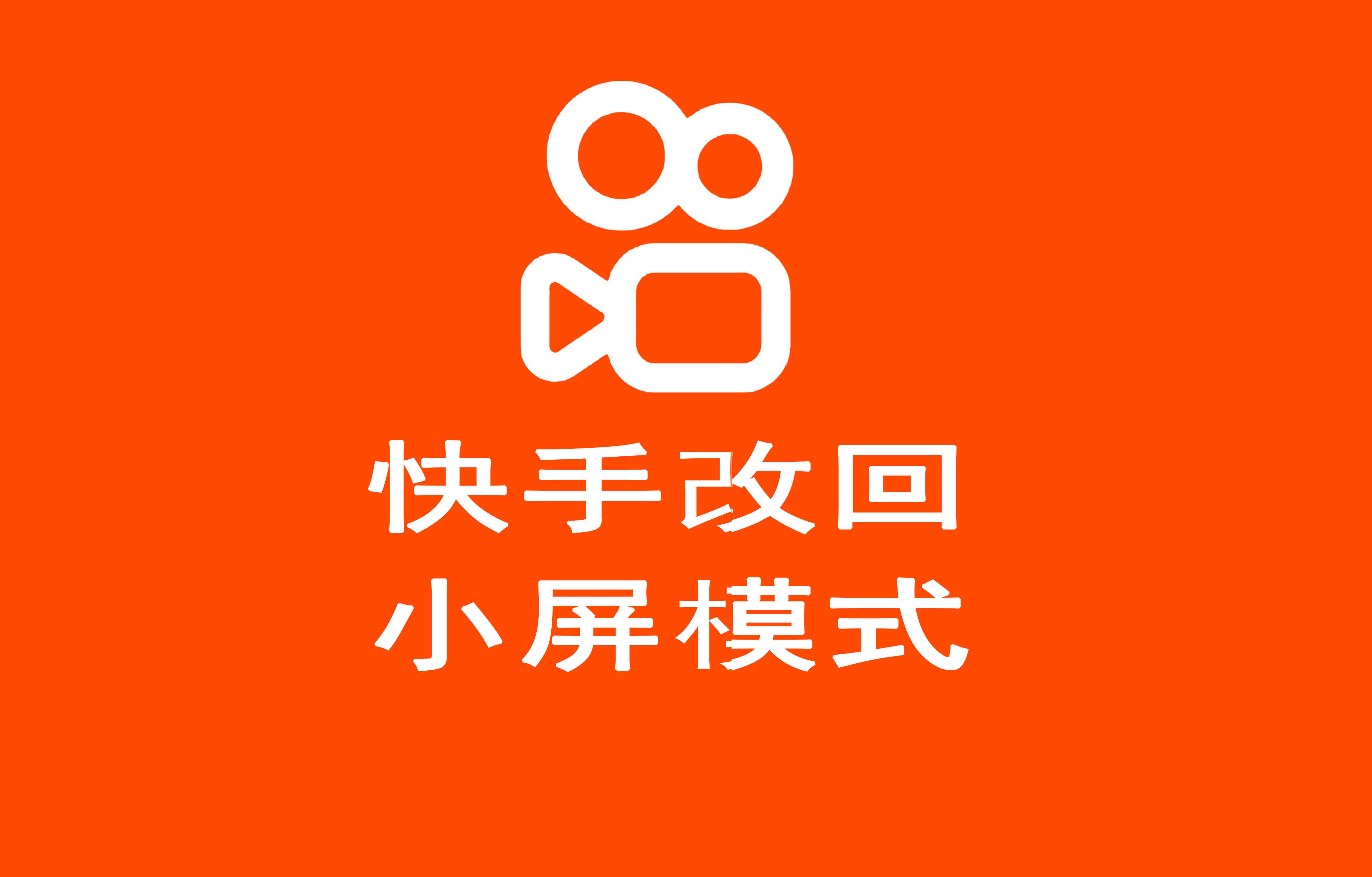 快手播放神器手机版(快手播放神器手机版下载)
