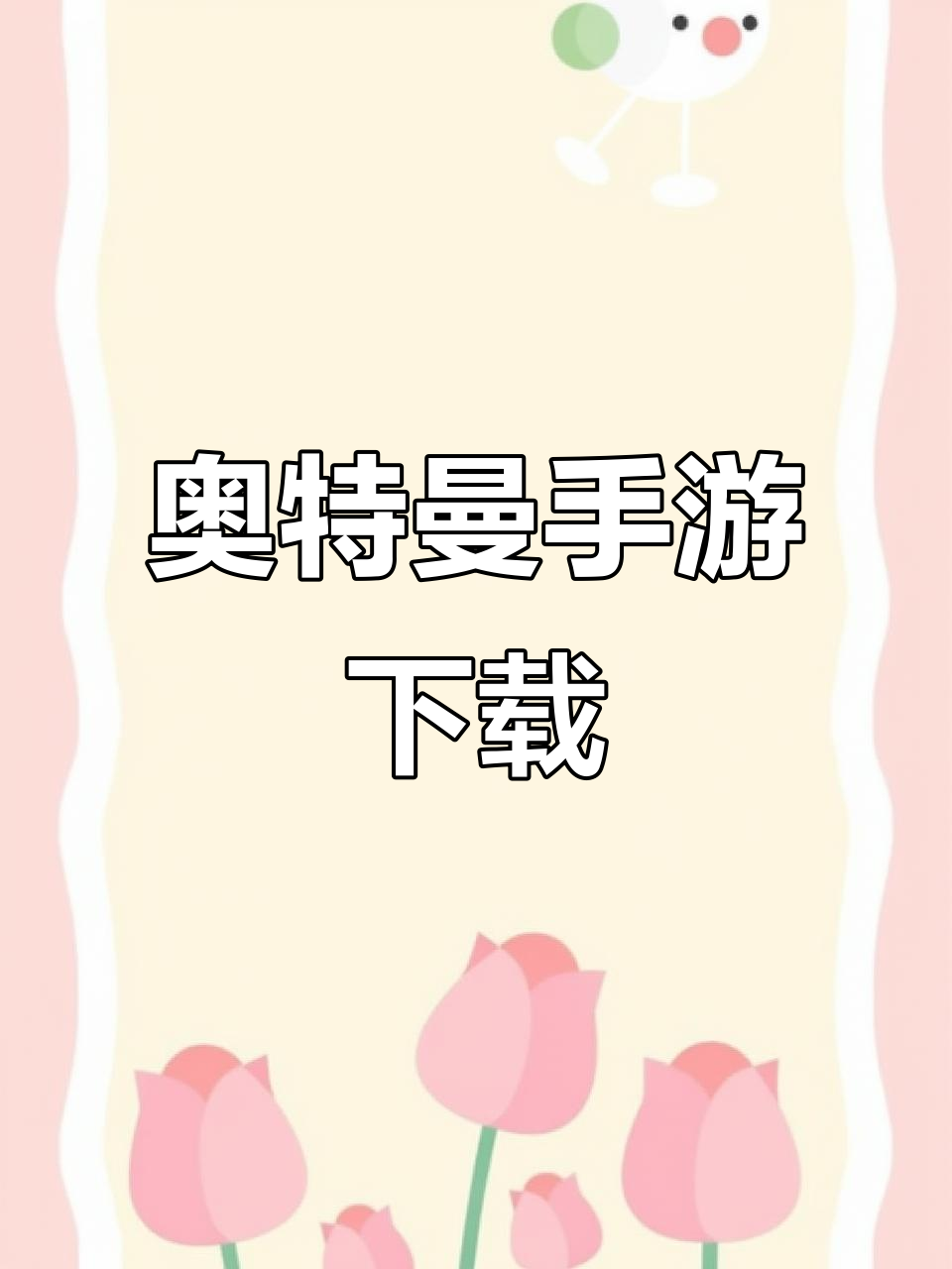 奥特曼版手机游戏下载的简单介绍