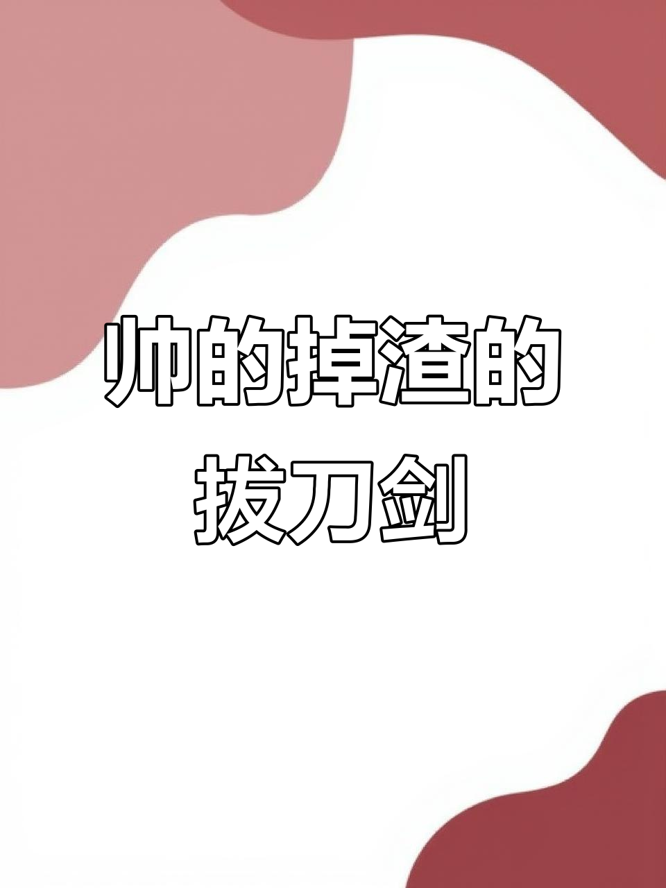 手机版拔刀剑pk(手机版拔刀剑装入后没反应)