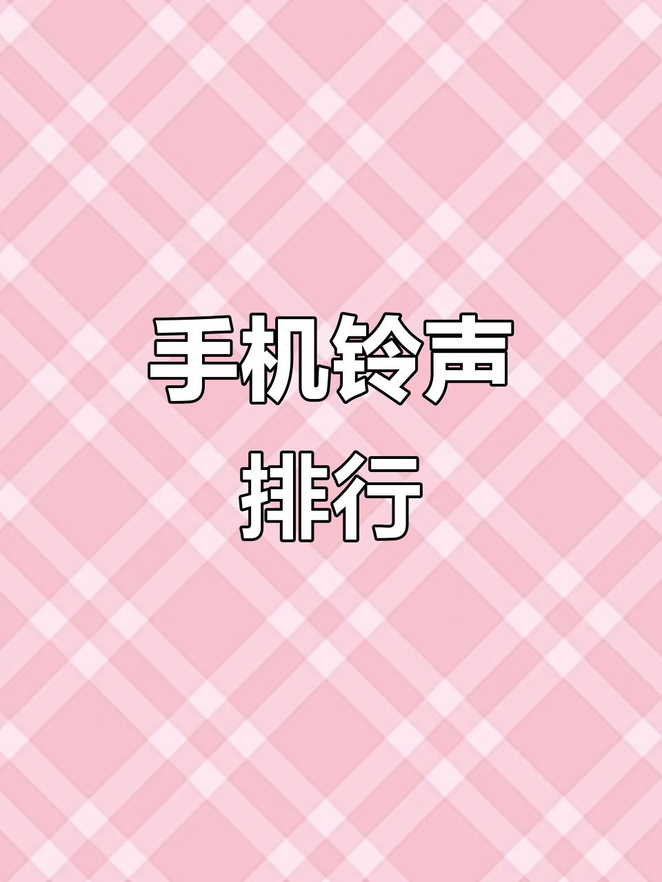 手机铃声韩国女生版(手机铃声韩国女生版下载)