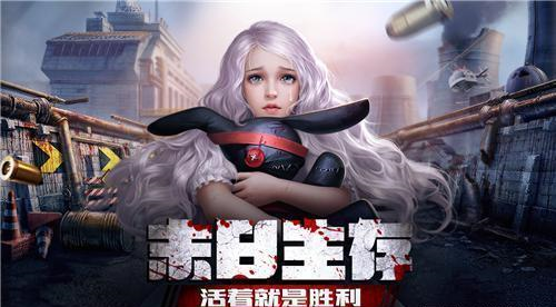 手机版末日求生网易版(手机版末日求生网易版下载)