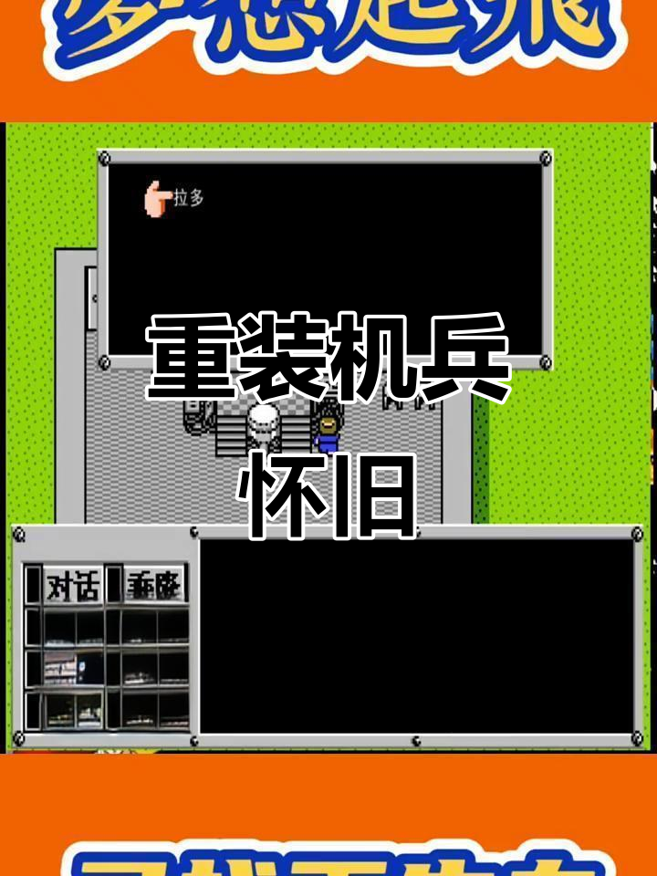 手机版重装机兵修改版(手游重装机兵重制版下载)
