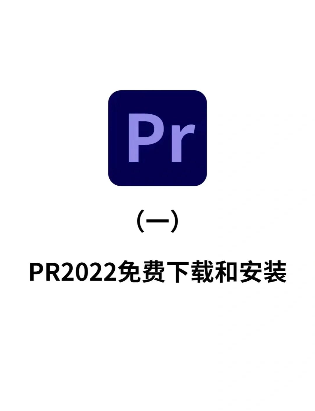 手机版pr下载安装(手机pr下载 免费中文版)