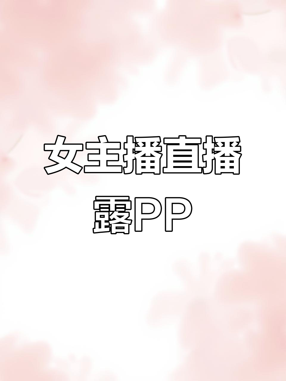 美女直播软件手机版(美女直播软件手机版下载)