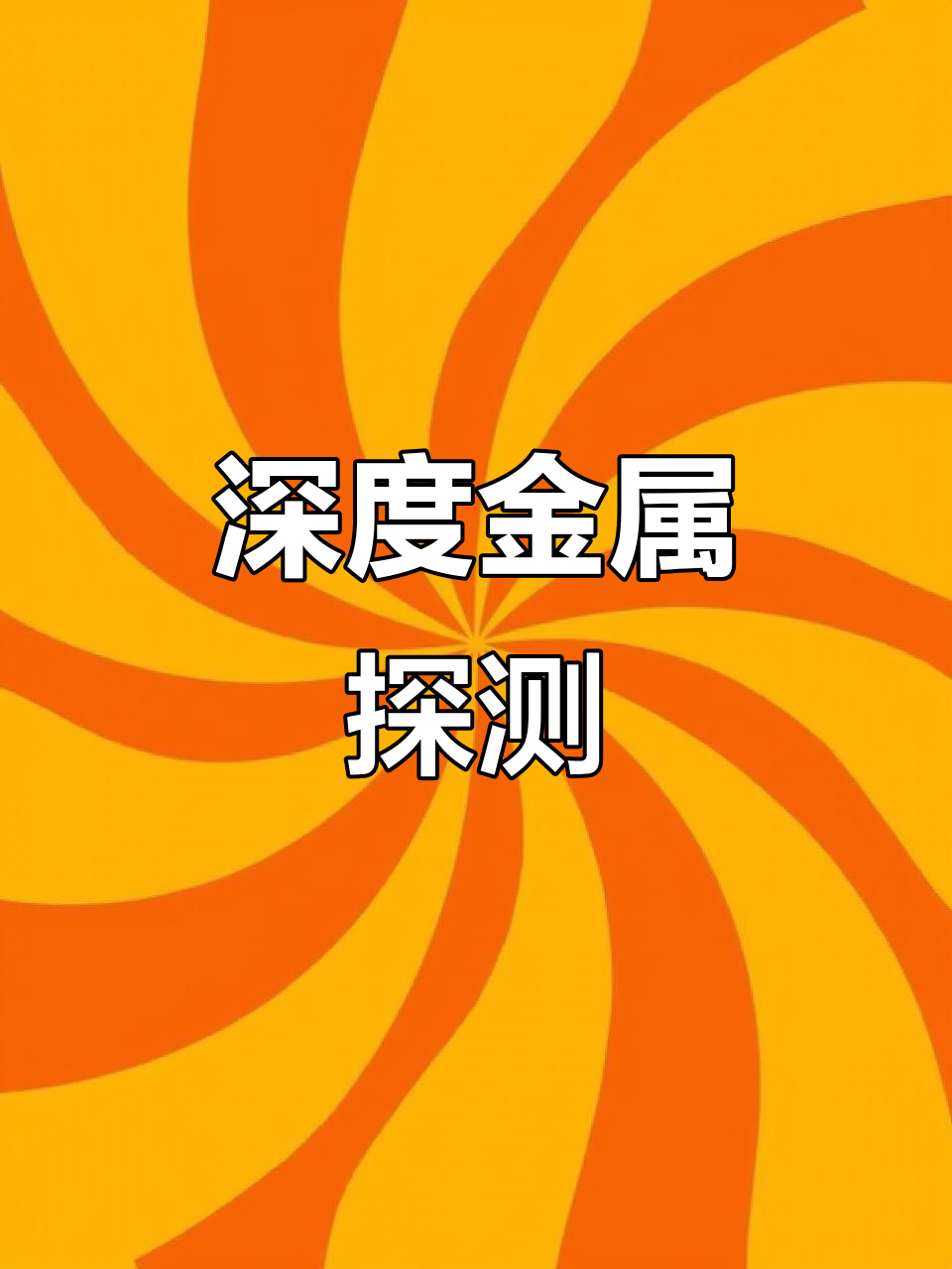 金属探测软件手机版(金属探测仪器app怎么用)