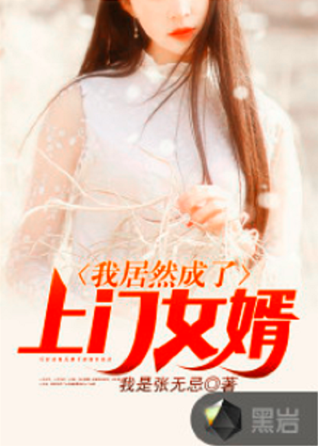 手机版上门女婿下载(上门女婿免费下载从79开始下载)