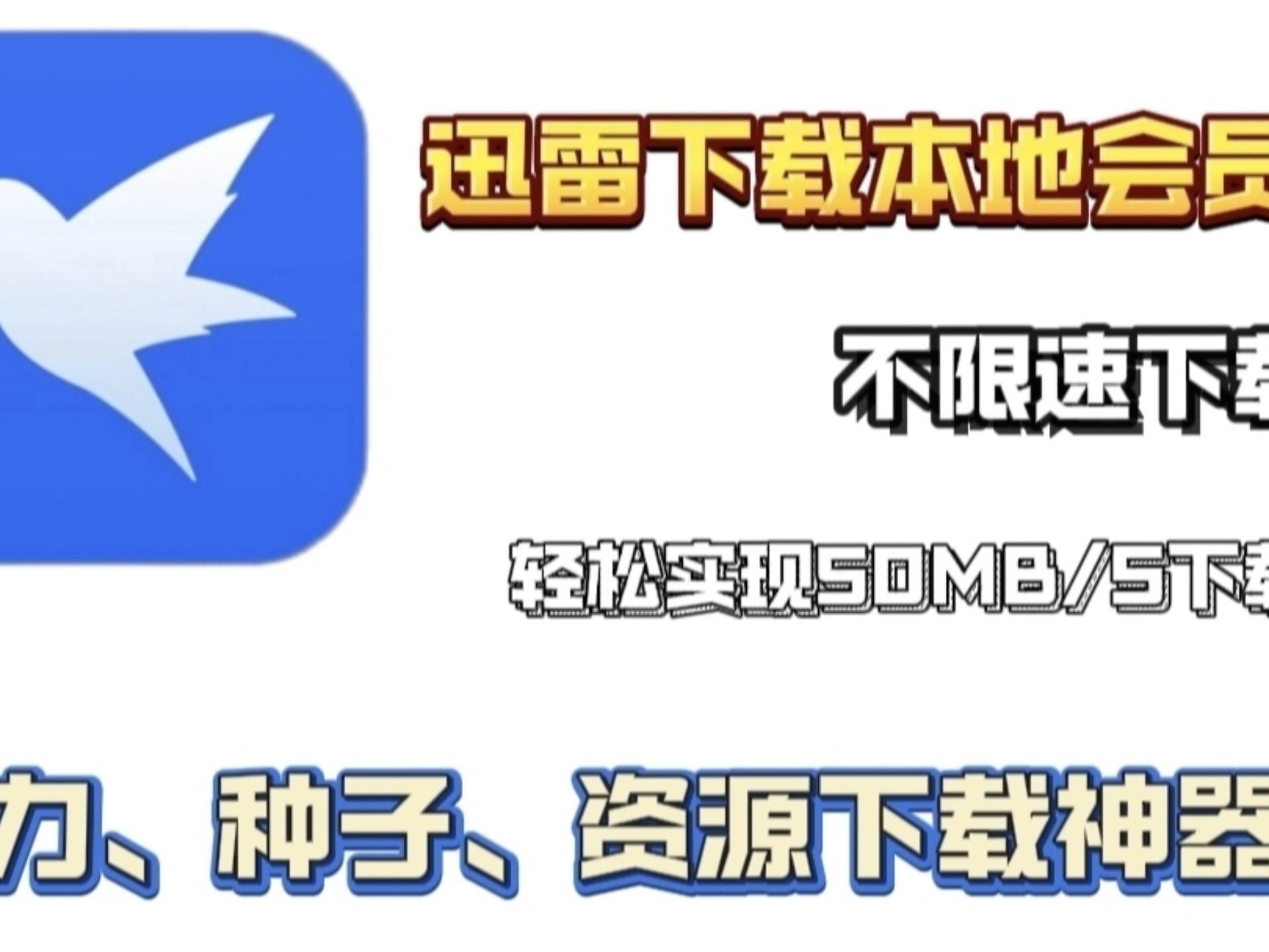 手机迅雷5.29版(手机迅雷5814706)
