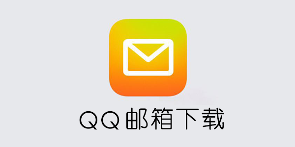 手机版QQ邮箱附件下载(手机邮箱大附件怎么下载)