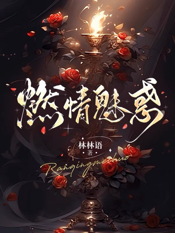 燃情今生小说手机版(燃情今生小说手机版下载)