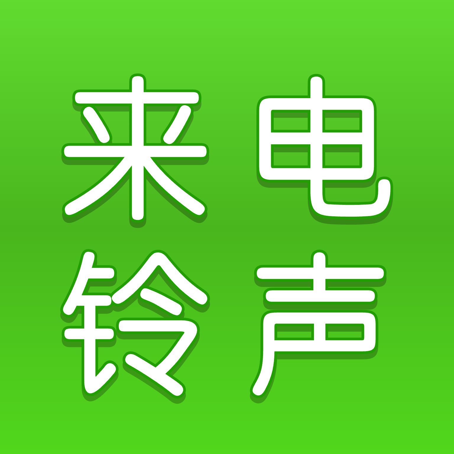 经典手机铃声男士版(男士高端大气的手机铃音)