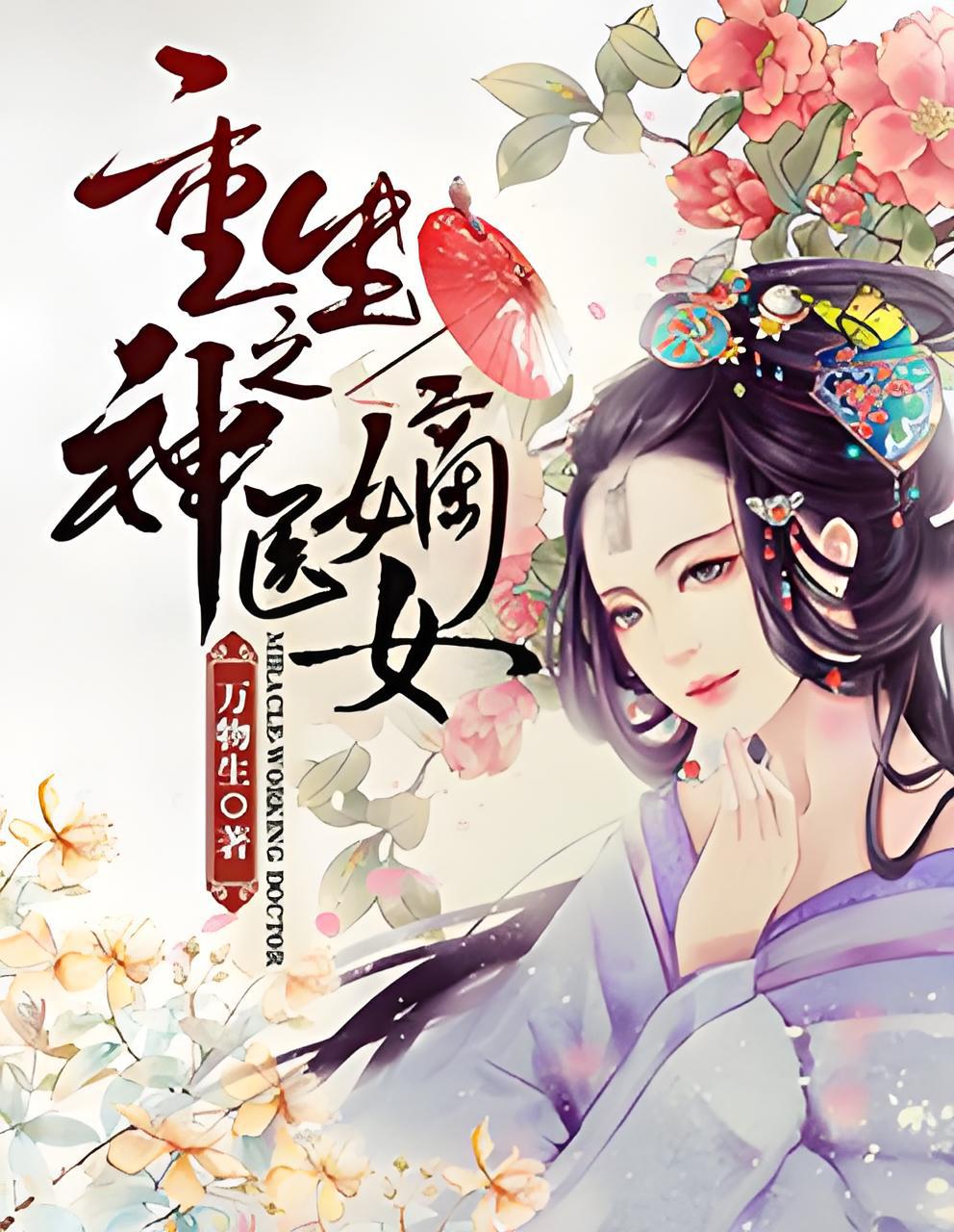 神医小说手机版阅读(神医小说大全完结小说免费)
