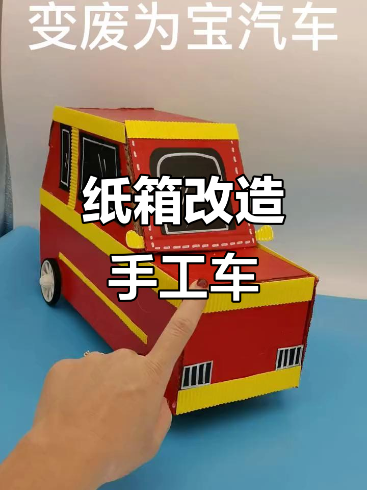 纸箱变废为宝手机版下载(纸箱变废为宝手工小制作大全视频)