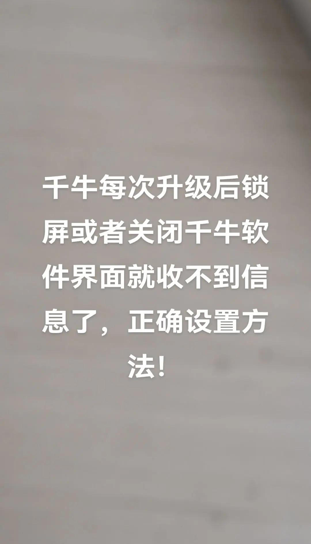 千牛手机版用不了(手机千牛功能设置打不开)