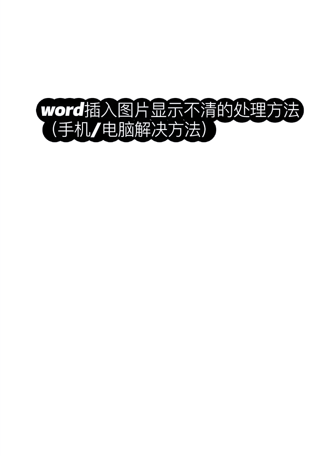word手机版如何插图(手机版word怎么插图片)