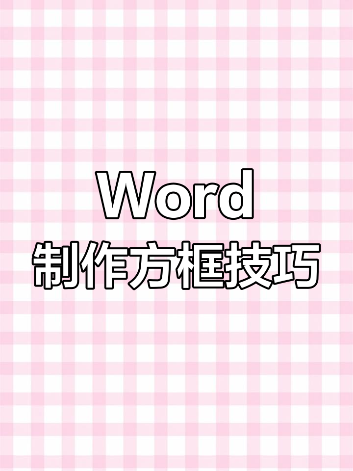 word手机版如何插图(手机版word怎么插图片)